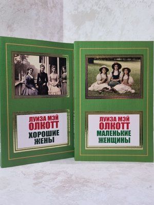 Набір книг "Хороші дружини. Маленькі жінки" Луїза Мей Олкотт 36578546 фото