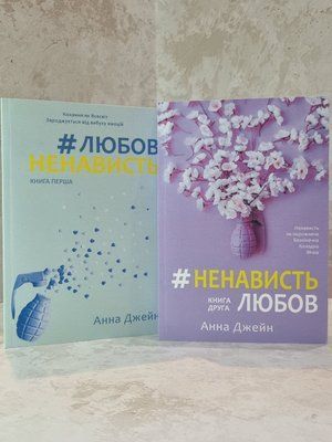 Набір книг "Любов ненависть. Ненависть любов" Анна Джейн (українською мовою) 3365248 фото
