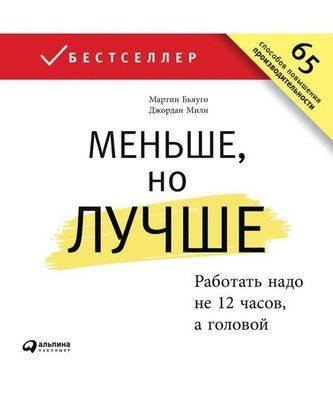 "Менше, але краще: Працювати треба не 12 годин, а головою" Мартін Б'яви, Джордан Мілн 1202917354 фото