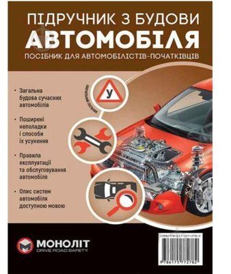 Учебник по устройству автомобиля. Издание второе. Исправлено и дополнено. 1230159150 фото