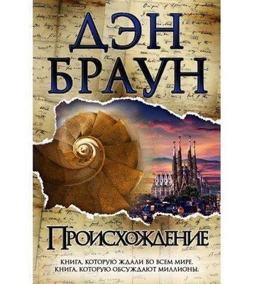 Книга "Походження" Ден Браун 1591379583 фото