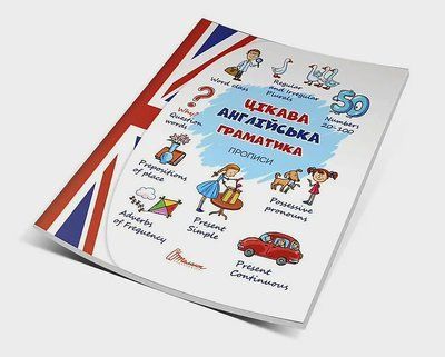 Интересная английская грамматика. Прописи Level 2. Архипова О.Д., Дубро В.В. 1629515415 фото