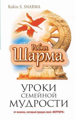 Уроки сімейної мудрості. Робін Шарма. 938435193 фото