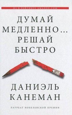 Книга "Думай повільно, вирішуй швидко" Даніель Канеман. 624479839 фото