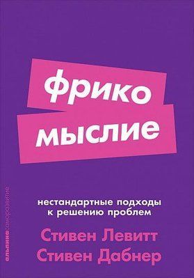 "Фрікомислення: Нестандартні підходи до вирішення проблем" Стівен Левітт, Стівен Дабнер 1202918940 фото