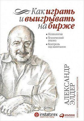 Книга "Как играть и выигрывать на бирже" Александр Элдер 1403903575 фото