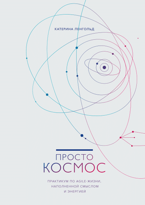 Книга "Просто космос. Практикуємо з agile- життя, наповненого змістом та енергією" Катерина Лінгольд. 1077671383 фото