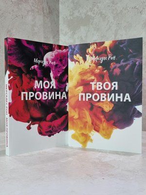 Набір книг "Моя провина. Твоя провина" Мерседес Рон 1915316311 фото