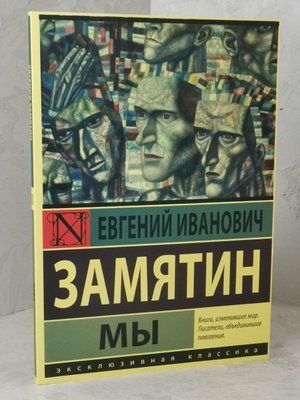 Книга "Ми" Євген Замятін 1482374820 фото