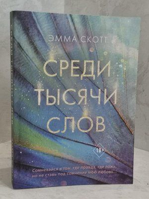 Книга "Серед тисяч слів" Емма Скотт 1462089115 фото