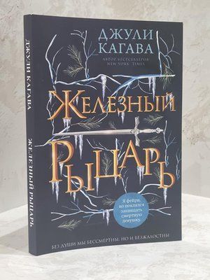 Книга "Залізний лицар" Джулі Кагава 1713367517 фото