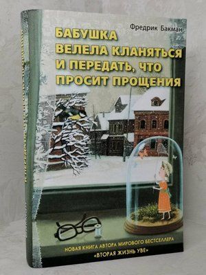 Книга "Бабушка велела кланяться и передать, что извиняется" Фредрик Бакман 1379539733 фото