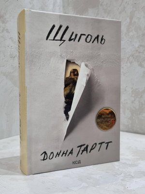 Книга "Щиголь" Донна Тартт 1810874804 фото