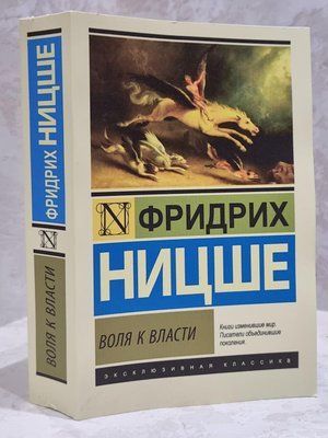 Книга "Воля к власти" Фридрих Ницше 1748429623 фото