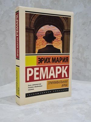 Книга "Тріумфальна арка" Еріх Марія Ремарк. 1831683728 фото