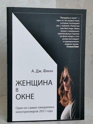 Книга "Женщина в окне" А.Дж.Финн 1428646755 фото