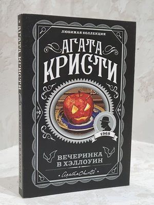 Книга "Вечірка в Хелловін" Агата Крісті 1742624157 фото