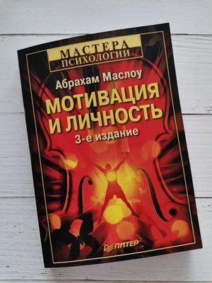Книга "Мотивація та особистість" Абрахам Маслоу 1214921458 фото