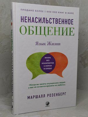 Книга "Ненасильницьке спілкування: Мова життя" Маршалл Розенберг. 1390508766 фото