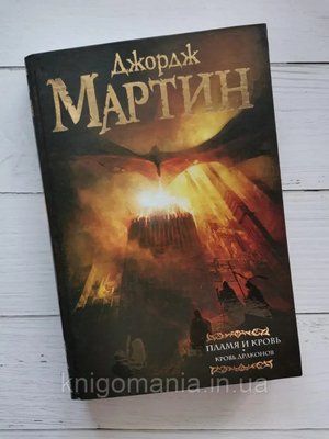 Пламя и кровь. Кровь драконов. Джордж Мартин 1590865742 фото