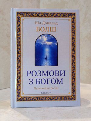 Книга "Беседы с Богом. Необычный диалог" Книги 3-4. Нил Доналд Уолш 78564117686 фото