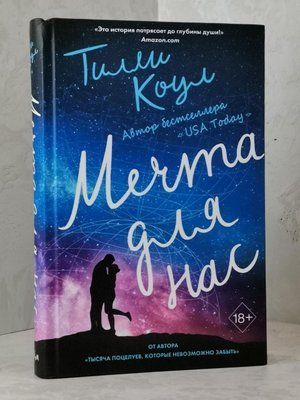 Книга "Мечта для нас" Тилли Коул 1498055067 фото