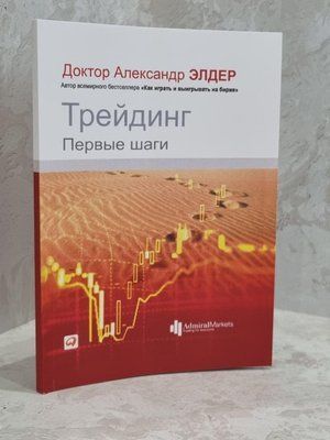 Книга "Трейдинг. Первые шаги" Доктор Александр Элдер 1671573931 фото