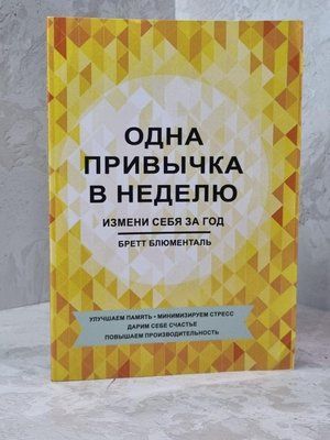 Книга "Одна привычка в неделю. Измени себя за год" Бретт Блюменталь 1606473157 фото