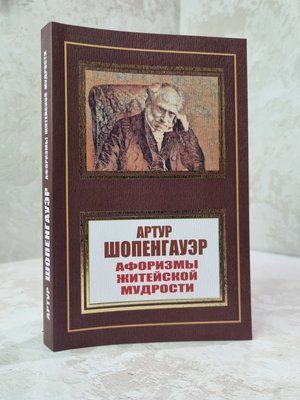 Книга "Афорізми. Життєві мудрості" Артур Шопенгауер 302565647 фото
