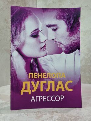 Книга "Агресор" Пенелопа Дуглас 7763786654 фото