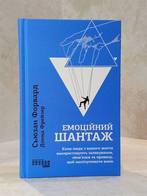 Книга "Емоційний шантаж. Коли люди з вашого життя використовують залякування, обов'язки та провину, щоб маніпулювати вами." Сьюзан Форвард,  Донна Фрейзер 0068968 фото
