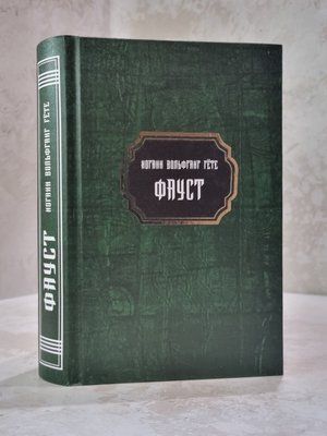 Книга "Фауст" Иоганн Вольфганг Гете 13468756 фото