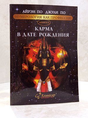 Книга "Карма в дате рождения" Айрэн По, Джули По 0044444 фото