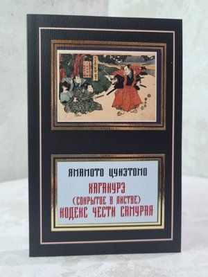 Книга "Хагакурэ (Сокрытое в листве) Кодекс чести Самурая Ямамото Цунэтомо 34658513 фото