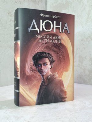 Книга "Месія Дюни. Діти Дюни" Френк Герберт 783737 фото