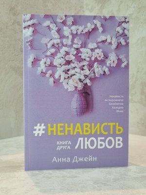 Книга "Ненависть любов" Анна Джейн (українською мовою) 7795424 фото