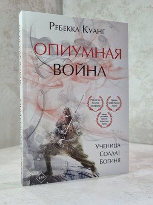 Книга "Опіумна війна" Ребекка Куанг 1015675152 фото