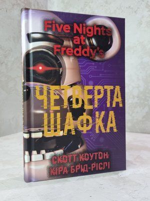 Книга "П&rsquo;ять ночей із Фредді. Книга 3. Четверта шафка" Скотт Коутон, Кіра Брід-Ріслі 82355693012 фото