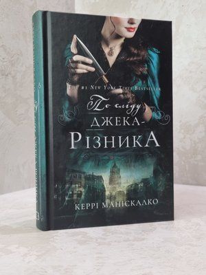 Книга "По сліду  Джека-Різника" Керрі Маніскалко 5686458682 фото