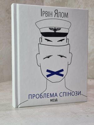 Книга "Проблема спінози" Ірвін Ялом 41299089632097 фото