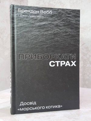 Книга "Приборкати страх" Брендон Вебб 02314568974 фото