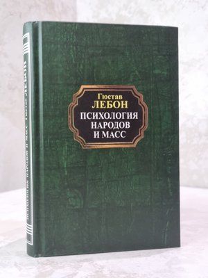Книга "Психологія народів і мас" Гюстав Лебон. 8564758 фото