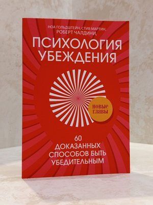 Книга "Психологія переконання. 60 доведених способів бути переконливим" Роберт Чалдіні 0080908 фото