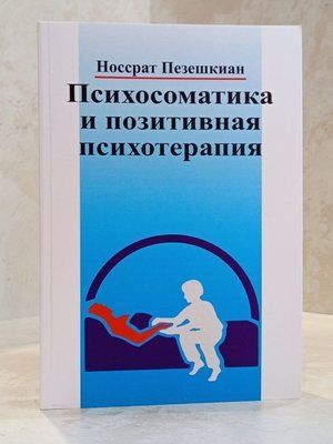 Книга "Психосоматика та позитивна психотерапія" Носсрат Пезешкіан 0054 фото