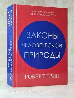 Книга "Закони людської природи" Роберт Грін 9866874521 фото