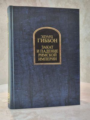 Книга "Занепад і падіння Римської імперії" Едуард Гіббон 3556985123 фото