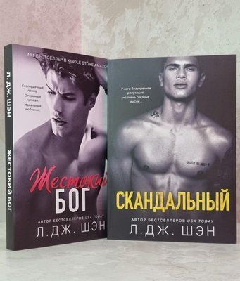 Набір книг "Жорстокий Бог. Скандальний" Л.Дж.Шен 1792049880 фото