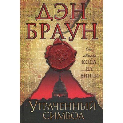 Книга "Втрачений символ" Ден Браун 768565544 фото