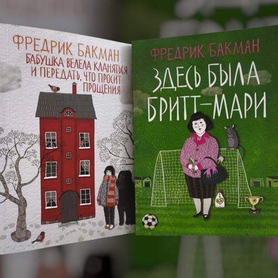 Набор книг "Бабушка велела кланяться и передать, что просит прощения" и "Здесь была Бритт-Мари" Фредрик Бакман 1432999073 фото