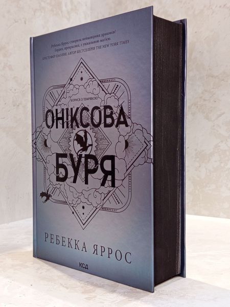 Книга "Оніксова буря" Ребекка Яррос 005553333 фото